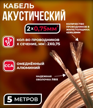 Кабель акустический 2x0.75мм2 (42x0.15мм), CCA, прозрачный, Technolink, 5 метров
