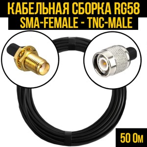 Кабельная сборка RG-58 (SMA-female - TNC-male), 30 метров Кабельная сборка RG-58 (SMA-female - TNC-male), 30 метров
