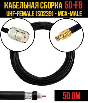 Кабельная сборка 5D-FB (UHF-female (SO239) - MCX-male), 7 метров