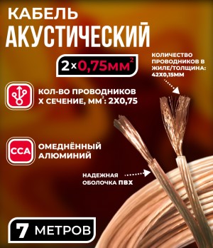 Кабель акустический 2x0.75мм2 (42x0.15мм), CCA, прозрачный, Technolink, 7 метров