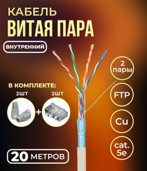 Кабель витая пара FTP 4 пары, медный, cat.5е, для прокладки в помещении, проходит Fluke тест, серый, 20 метров