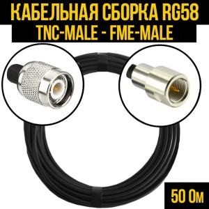 Кабельная сборка RG-58 (TNC-male - FME-male), 30 метров Кабельная сборка RG-58 (TNC-male - FME-male), 30 метров