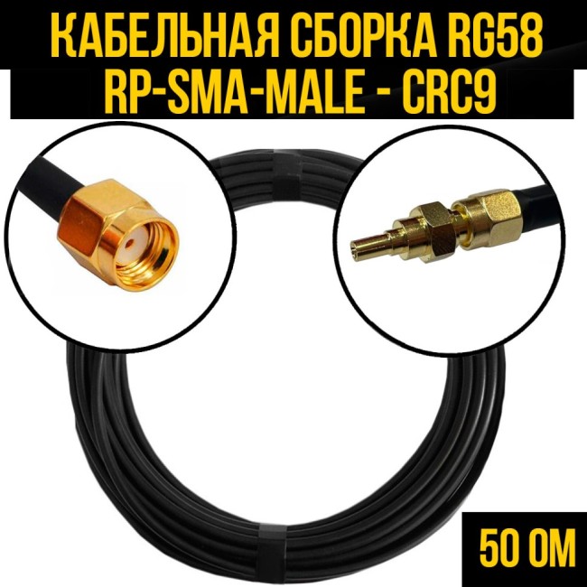 Кабельная сборка RG-58 (RP-SMA-male - CRC9), 15 метров