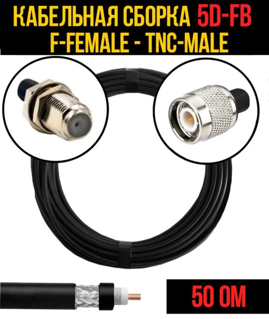 Кабельная сборка 5D-FB (F-female - TNC-male), 30 метров