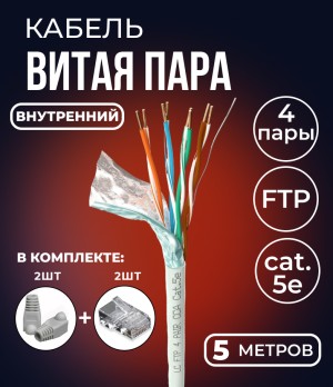 Кабель витая пара FTP 4 пары, cat.5е, экранированный, для помещений, с коннекторами и колпачками RJ45 в комплекте, 5 метров