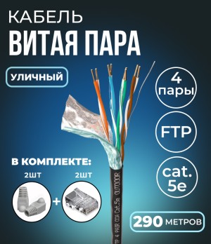 Кабель витая пара FTP 4 пары, cat.5e, моножильный, экранированный, уличный, с коннекторами и колпачками RJ45 в комплекте, 290 метров