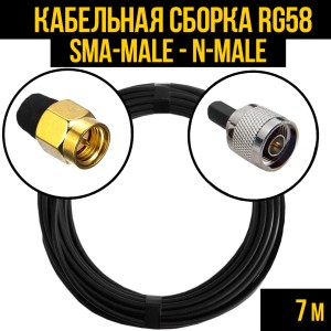 Кабельная сборка RG-58 (SMA-male - N-male), 7 метров Кабельная сборка RG-58 (SMA-male - N-male), 7 метров