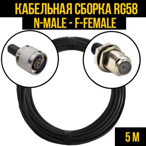 Кабельная сборка RG-58 (N-male - F-female), 5 метров Кабельная сборка RG-58 (N-male - F-female), 5 метров