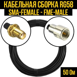 Кабельная сборка RG-58 (SMA-female - FME-male), 2 метра Кабельная сборка RG-58 (SMA-female - FME-male), 2 метра