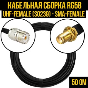 Кабельная сборка RG-58 (UHF-female (SO239) - SMA-female), 7 метров