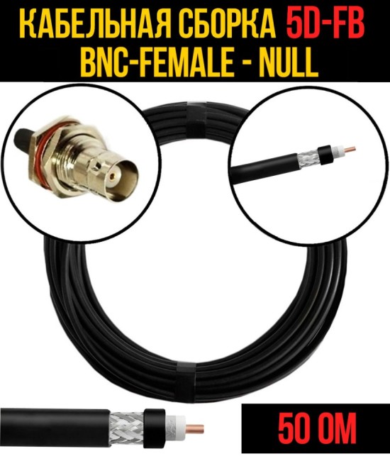 Кабельная сборка 5D-FB (BNC-female - Null), 5 метров