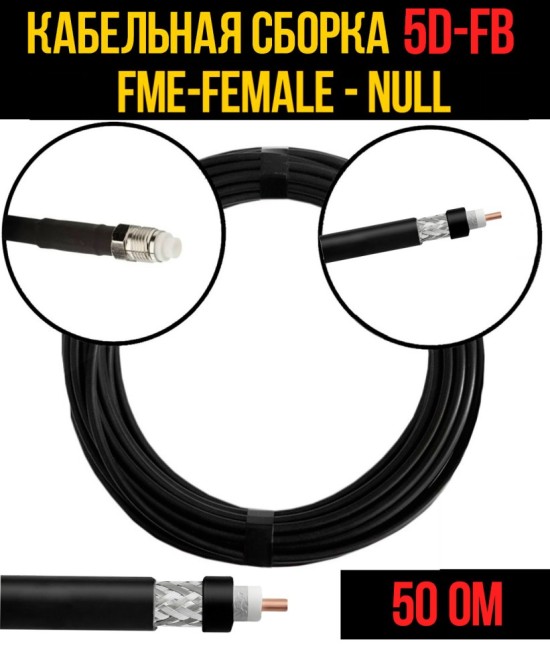 Кабельная сборка 5D-FB (FME-female - Null), 3 метра