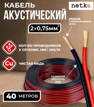 Кабель акустический 2x0.75мм2 (66x0.12мм), чистая медь, черно-красный, Netko, 40 метров