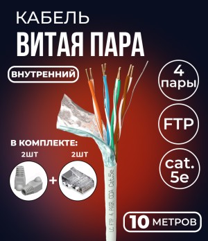 Кабель витая пара FTP 4 пары, cat.5е, экранированный, для помещений, с коннекторами и колпачками RJ45 в комплекте, 10 метров