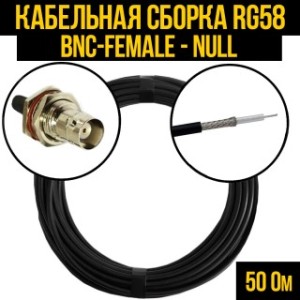Кабельная сборка RG-58 (BNC-female - Null), 4 метра