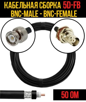 Кабельная сборка 5D-FB (BNC-male - BNC-female), 12 метров