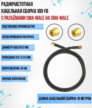 Кабельная сборка 10D-FB (SMA-male - SMA-male), 10 метров