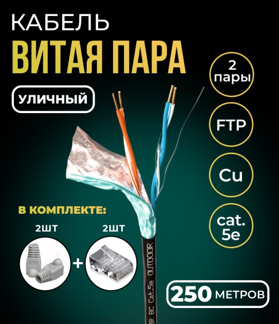 Кабель витая пара FTP 2 пары, медный, cat.5e, для уличного использования, 250 метров