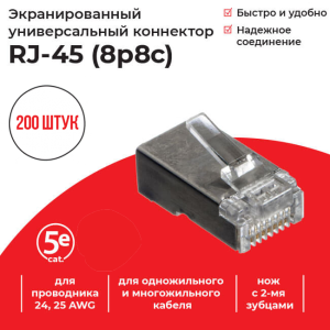 Коннектор RJ-45 (8p8c) cat.5е, экранированный, для одножильного и многожильного кабеля, 200 шт, Netko