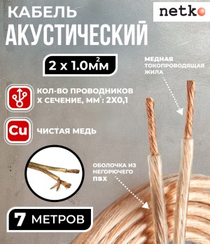 Кабель акустический 2x1.0мм2 (88x0.12мм), чистая медь, прозрачный, Netko, 7 метров