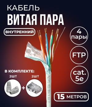 Кабель витая пара FTP 4 пары, cat.5е, экранированный, для помещений, с коннекторами и колпачками RJ45 в комплекте, 15 метров