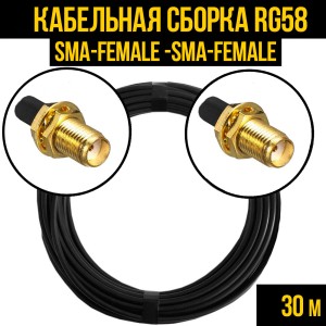 Кабельная сборка RG-58 (SMA-female - SMA-female), 30 метров Кабельная сборка RG-58 (SMA-female - SMA-female), 30 метров