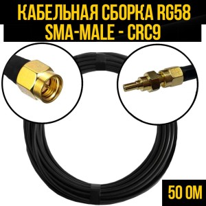 Кабельная сборка RG-58 (SMA-male - CRC9), 5 метров Кабельная сборка RG-58 (SMA-male - CRC9), 5 метров