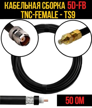 Кабельная сборка 5D-FB (TNC-female - TS9), 30 метров Кабельная сборка 5D-FB (TNC-female - TS9), 30 метров