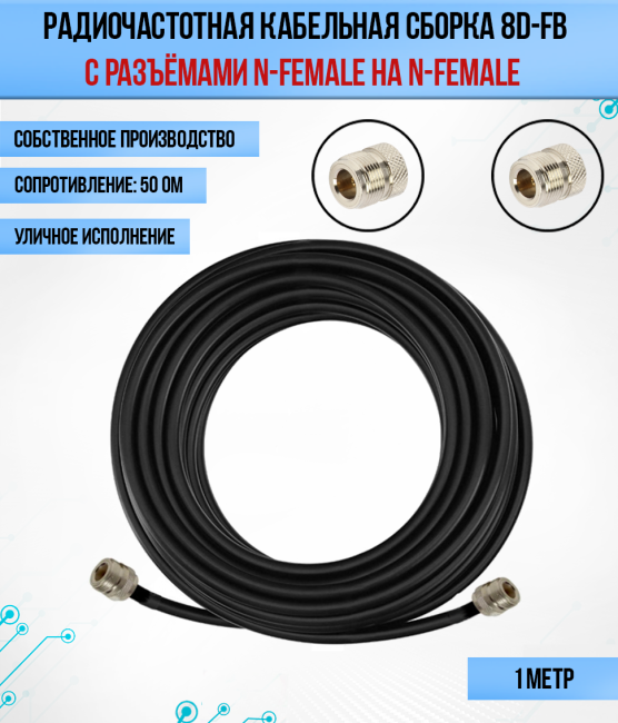 Кабельная сборка 8D-FB (N-female - N-female), 1 метр