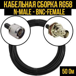 Кабельная сборка RG-58 (N-male - BNC-female), 0,5 метра