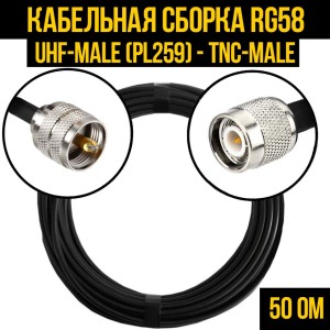 Кабельная сборка RG-58 (UHF-male (PL259) - TNC-male), 4 метра