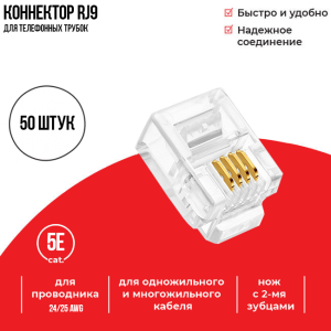 Коннектор RJ-9  (4p4c), для телефонных трубок, Netko, 50 шт.