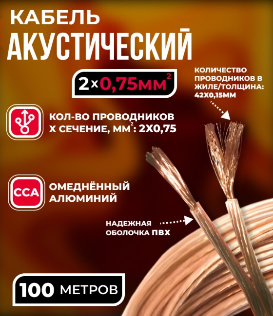 Кабель акустический 2x0.75мм2 (42x0.15мм), CCA, прозрачный, Technolink, 100 метров