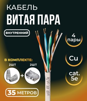 Кабель витая пара UTP 4 пары, чистая медь (BC), cat.5e, 24AWG, для внутренней прокладки, серый, 35 метров с коннекторами и колпачками в комплекте