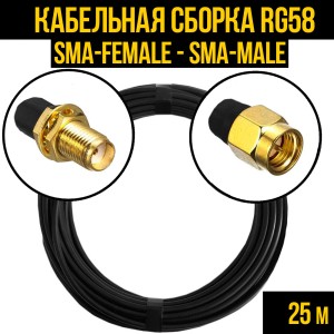 Кабельная сборка RG-58 (SMA-female - SMA-male), 25 метров Кабельная сборка RG-58 (SMA-female - SMA-male), 25 метров