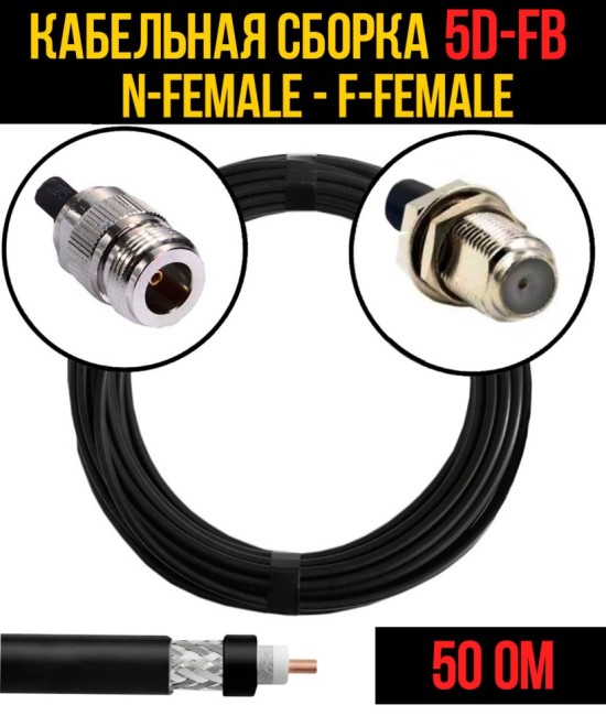 Кабельная сборка 5D-FB (N-female - F-female), 4 метра