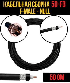 Кабельная сборка 5D-FB (F-male - Null), 4 метра