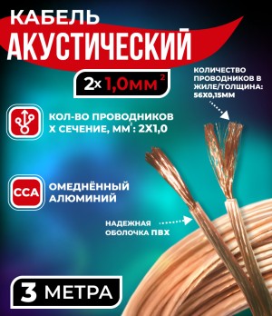Кабель акустический 2x1.0мм2 (56x0.15мм), CCA, прозрачный, Netko, 3 метра