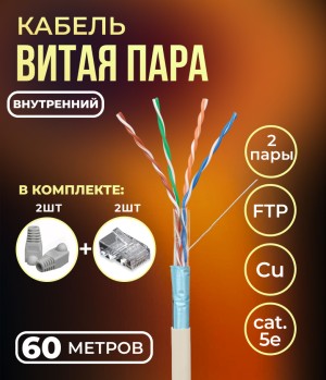 Кабель витая пара FTP 4 пары, медный, cat.5е, для прокладки в помещении, проходит Fluke тест, серый, 60 метров