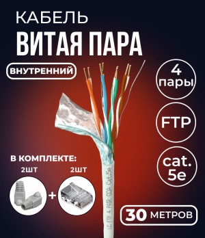 Кабель витая пара FTP 4 пары, cat.5е, экранированный, для помещений, с коннекторами и колпачками RJ45 в комплекте, 30 метров