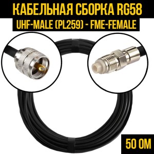 Кабельная сборка RG-58 (UHF-male (PL259) - FME-female), 3 метра