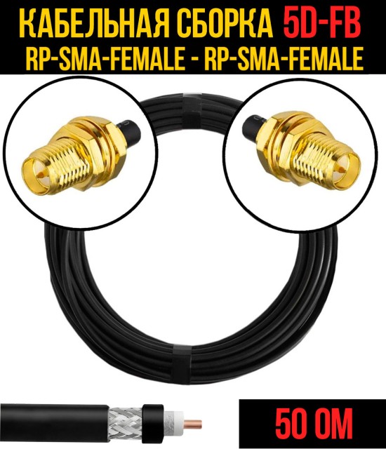 Кабельная сборка 5D-FB (RP-SMA-female - RP-SMA-female), 0,5 метра