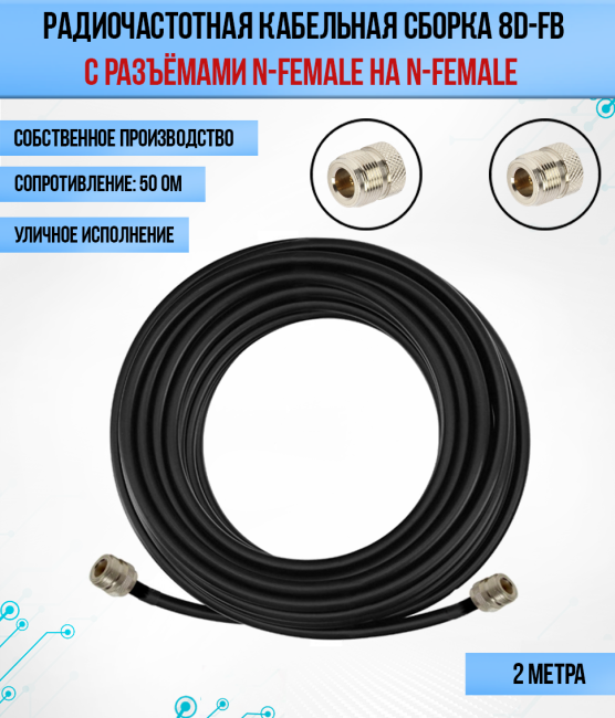 Кабельная сборка 8D-FB (N-female - N-female), 2 метра