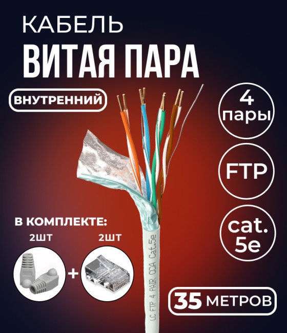 Кабель витая пара FTP 4 пары, cat.5е, экранированный, для помещений, с коннекторами и колпачками RJ45 в комплекте, 35 метров