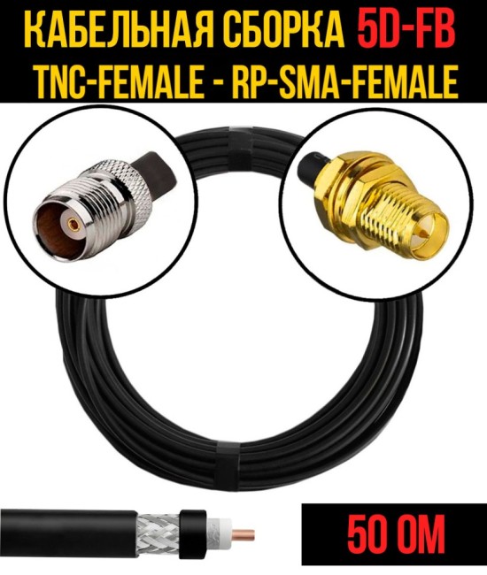 Кабельная сборка 5D-FB (TNC-female - RP-SMA-female), 30 метров