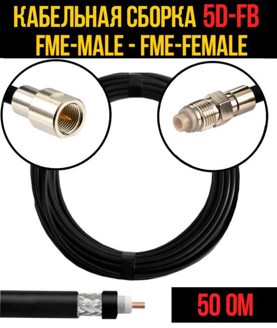 Кабельная сборка 5D-FB (FME-male - FME-female), 2 метра