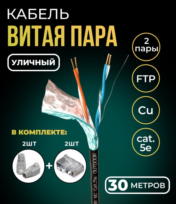 Кабель витая пара FTP 2 пары, медный, cat.5e, для уличного использования, 30 метров