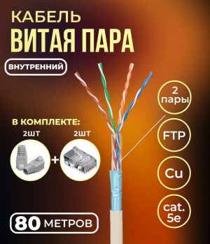 Кабель витая пара FTP 4 пары, медный, cat.5е, для прокладки в помещении, проходит Fluke тест, серый, 80 метров
