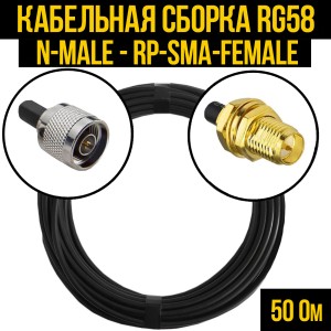 Кабельная сборка RG-58 (N-male - RP-SMA-female), 0,5 метра