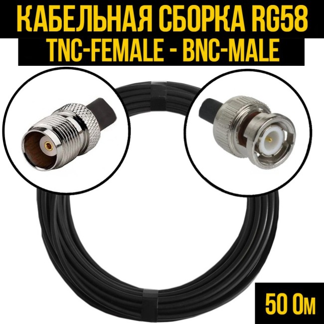 Кабельная сборка RG-58 (TNC-female - BNC-male), 10 метров